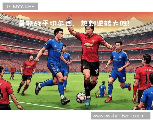 2018年切尔西与热刺激战回顾：英超经典对决的精彩瞬间与战术分析